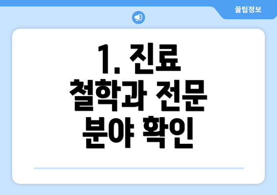 1. 진료 철학과 전문 분야 확인