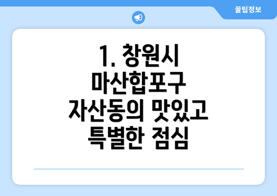 1. 창원시 마산합포구 자산동의 맛있고 특별한 점심