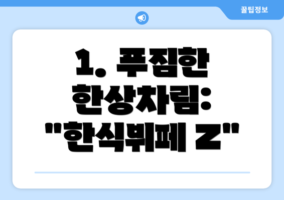 1. 푸짐한 한상차림: "한식뷔페 Z"