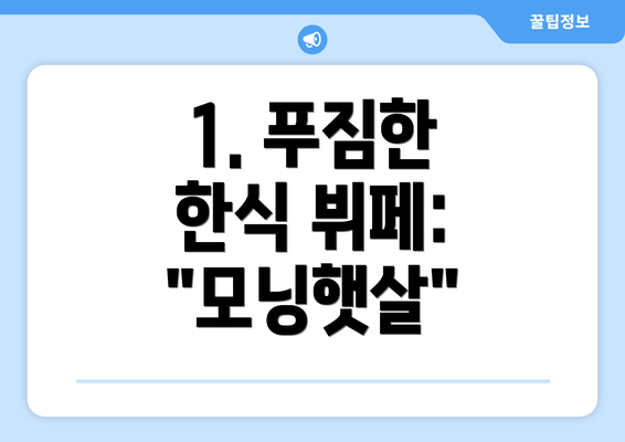 1. 푸짐한 한식 뷔페:  "모닝햇살"