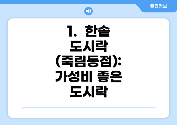 1.  한솥 도시락 (죽림동점): 가성비 좋은 도시락