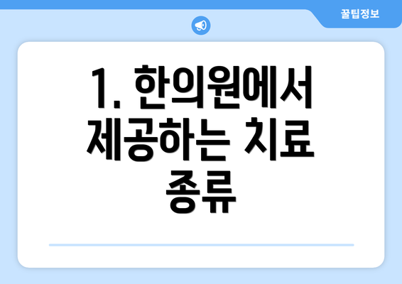 1. 한의원에서 제공하는 치료 종류