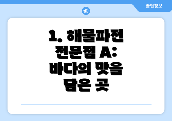 1. 해물파전 전문점 A: 바다의 맛을 담은 곳