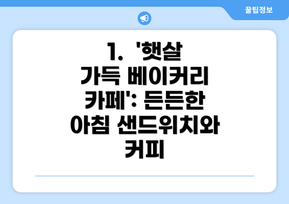 1.  '햇살 가득 베이커리 카페': 든든한 아침 샌드위치와 커피