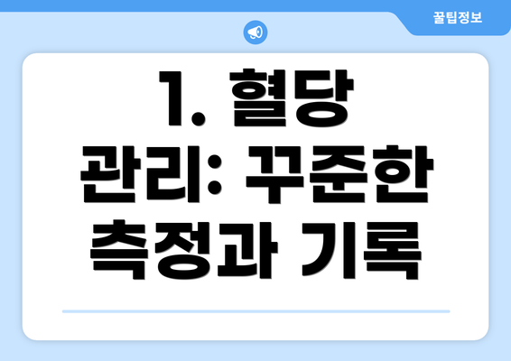 1. 혈당 관리: 꾸준한 측정과 기록