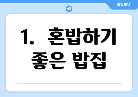 1.  혼밥하기 좋은 밥집