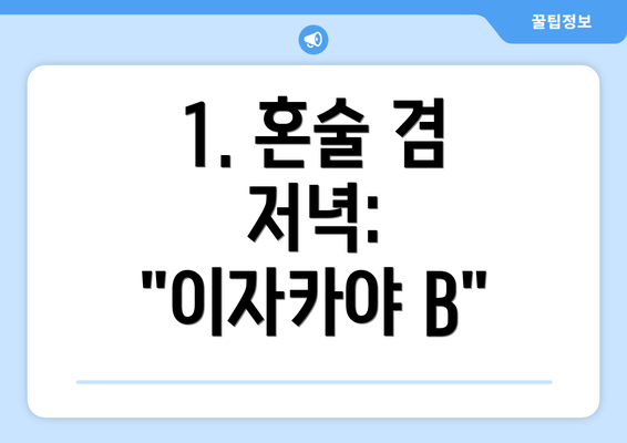 1. 혼술 겸 저녁:  "이자카야 B"