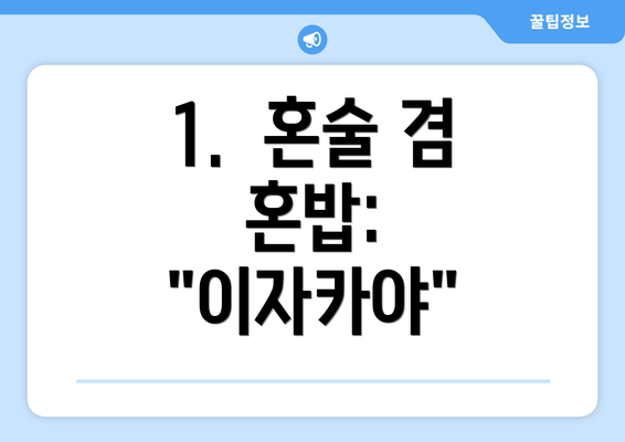 1.  혼술 겸 혼밥:  "이자카야"