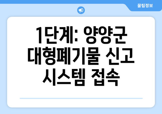 1단계: 양양군 대형폐기물 신고 시스템 접속