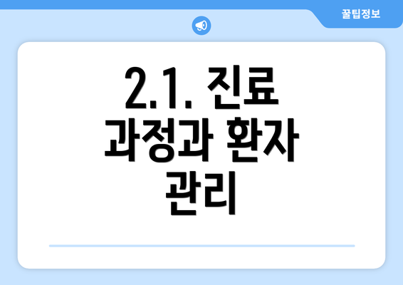 2.1. 진료 과정과 환자 관리