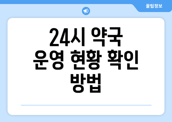 24시 약국 운영 현황 확인 방법