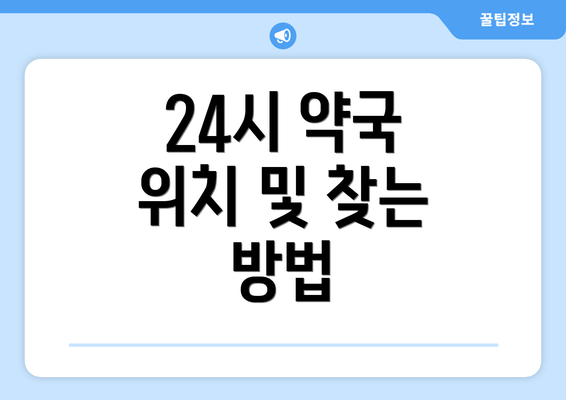 24시 약국 위치 및 찾는 방법