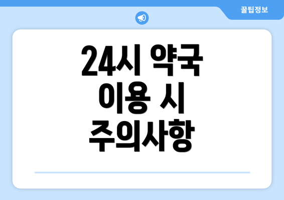 24시 약국 이용 시 주의사항