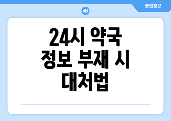 24시 약국 정보 부재 시 대처법