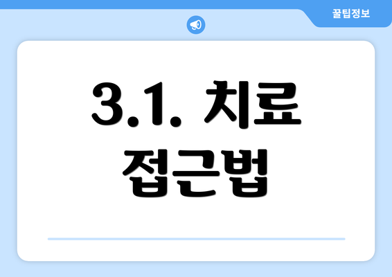 3.1. 치료 접근법