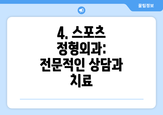 4. 스포츠 정형외과: 전문적인 상담과 치료