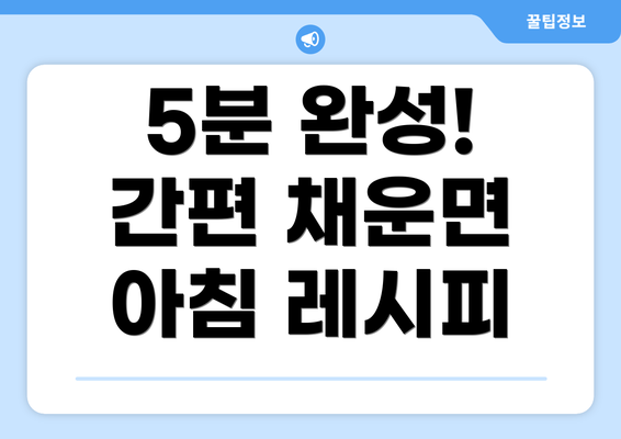 5분 완성!  간편 채운면 아침 레시피