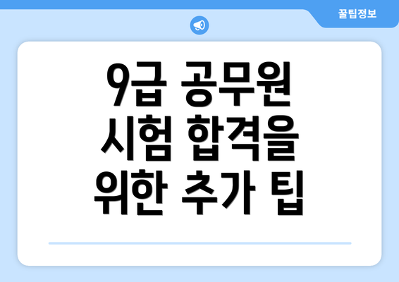 9급 공무원 시험 합격을 위한 추가 팁