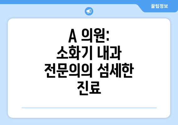 A 의원:  소화기 내과 전문의의 섬세한 진료