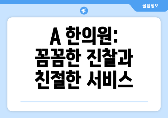 A 한의원: 꼼꼼한 진찰과 친절한 서비스