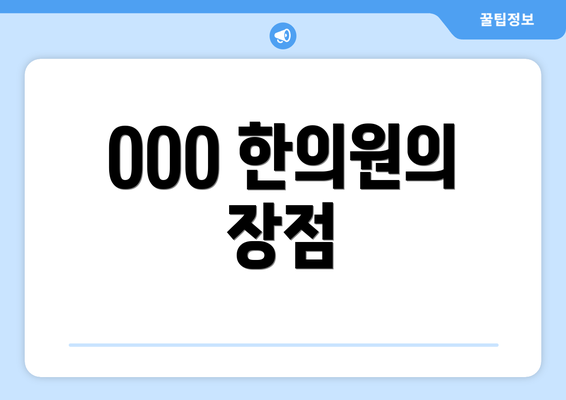 OOO 한의원의 장점