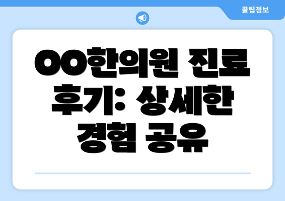 OO한의원 진료 후기: 상세한 경험 공유