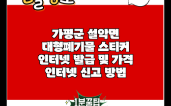 가평군 설악면 대형폐기물 스티커 인터넷 발급 및 가격 인터넷 신고 방법