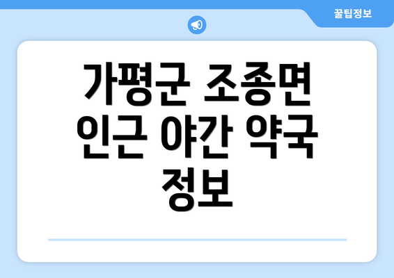 가평군 조종면 인근 야간 약국 정보