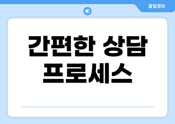 간편한 상담 프로세스