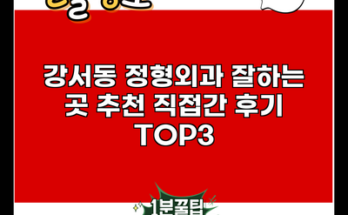 강서동 정형외과 잘하는 곳 추천 직접간 후기 TOP3