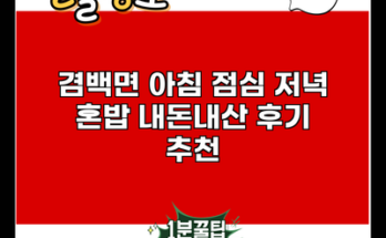 겸백면 아침 점심 저녁 혼밥 내돈내산 후기 추천