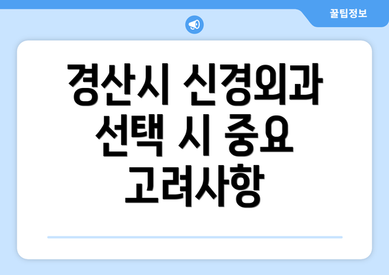 경산시 신경외과 선택 시 중요 고려사항