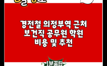 경전철 의정부역 근처 보건직 공무원 학원 비용 및 추천