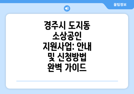 경주시 도지동 소상공인 지원사업: 안내 및 신청방법 완벽 가이드