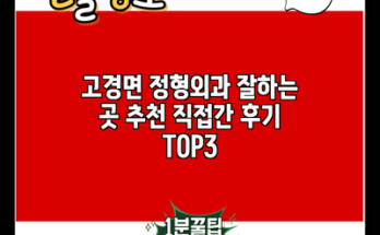 고경면 정형외과 잘하는 곳 추천 직접간 후기 TOP3