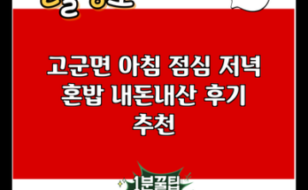 고군면 아침 점심 저녁 혼밥 내돈내산 후기 추천