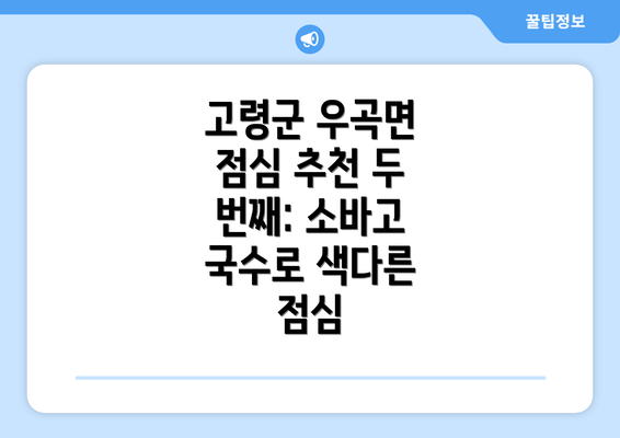 고령군 우곡면 점심 추천 두 번째: 소바고 국수로 색다른 점심