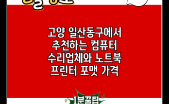 고양 일산동구에서 추천하는 컴퓨터 수리업체와 노트북 프린터 포맷 가격