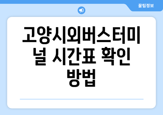 고양시외버스터미널 시간표 확인 방법