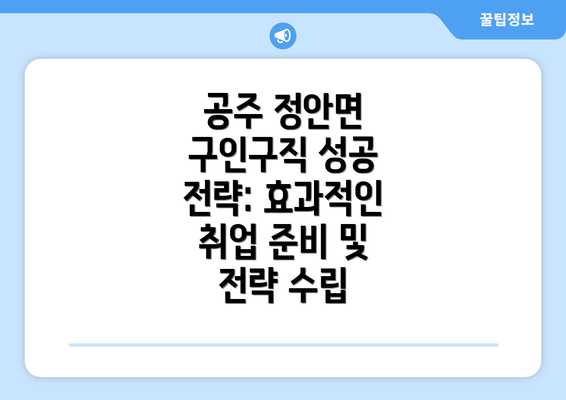 공주 정안면 구인구직 성공 전략: 효과적인 취업 준비 및 전략 수립