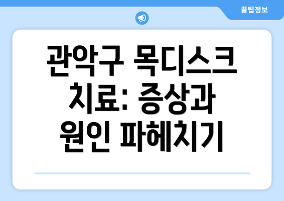 관악구 목디스크 치료: 증상과 원인 파헤치기