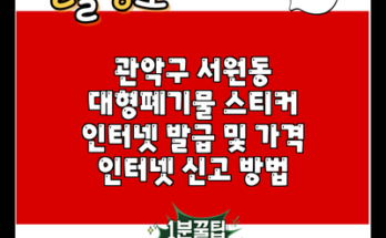 관악구 서원동 대형폐기물 스티커 인터넷 발급 및 가격 인터넷 신고 방법