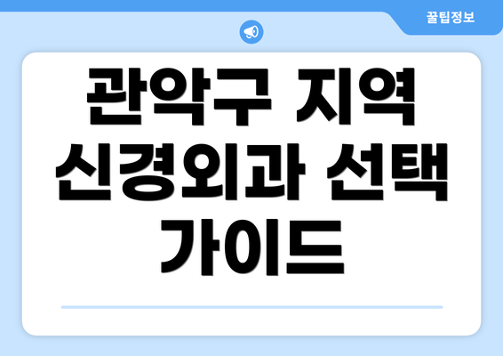 관악구 지역 신경외과 선택 가이드