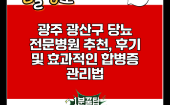 광주 광산구 당뇨 전문병원 추천, 후기 및 효과적인 합병증 관리법