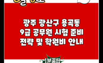 광주 광산구 용곡동 9급 공무원 시험 준비 전략 및 학원비 안내