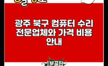 광주 북구 컴퓨터 수리 전문업체와 가격 비용 안내