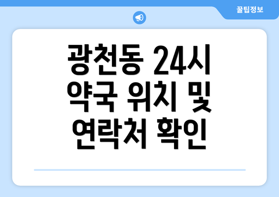 광천동 24시 약국 위치 및 연락처 확인