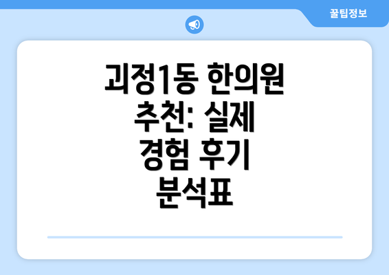 괴정1동 한의원 추천: 실제 경험 후기 분석표