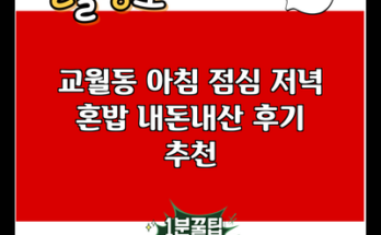 교월동 아침 점심 저녁 혼밥 내돈내산 후기 추천