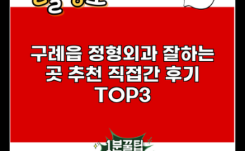 구례읍 정형외과 잘하는 곳 추천 직접간 후기 TOP3